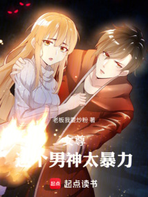 女尊，這個男神太暴力