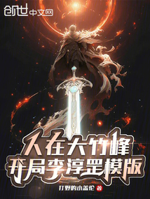 人在大竹峰，開局李淳罡模版