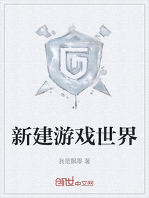 新建游戲世界