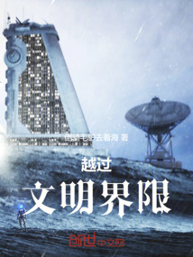 越過文明界限