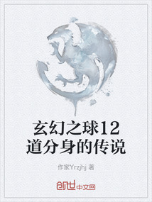 玄幻之球12道分身的傳說