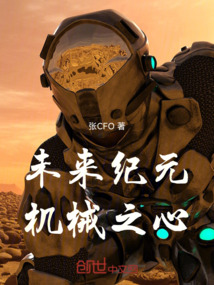 未來紀元：機械之心