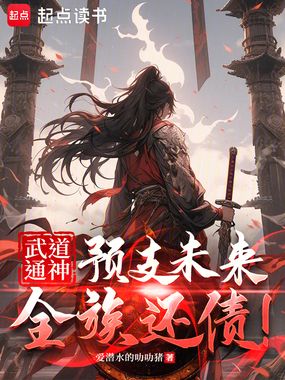 武道通神：预支未来，全族还债！在线阅读