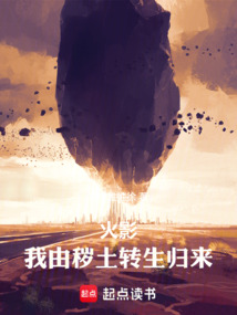 火影：我由穢土轉生歸來