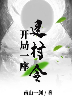 开局一座建村令在线阅读