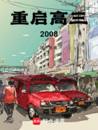 重启高三2008在线阅读