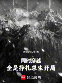 同时穿越,全是挣扎求生开局