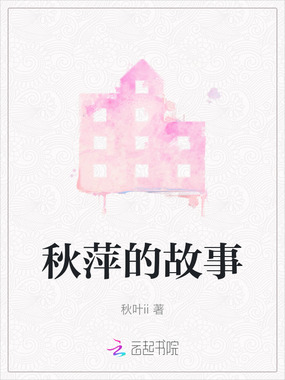 秋萍的故事在线阅读