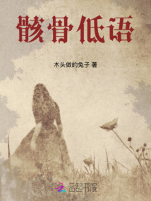 骸骨低語
