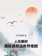 人在秦时,我给政哥送世界地图在线阅读