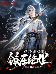 斗羅：本源雙生，鎮壓絕世