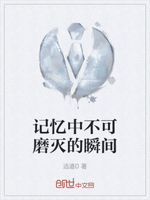 記憶中不可磨滅的瞬間
