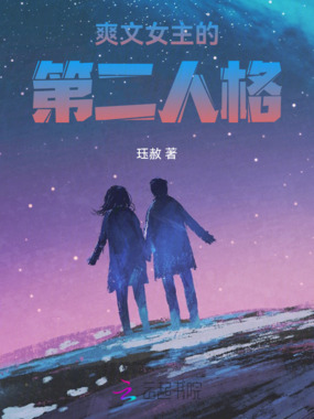 爽文女主的第二人格在线阅读