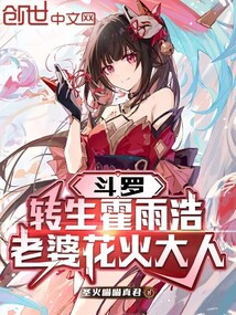 斗羅：轉生霍雨浩，老婆花火大人
