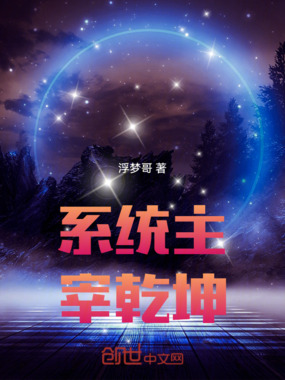 系统主宰乾坤在线阅读