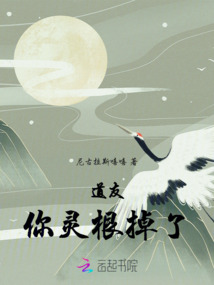道友，你靈根掉了