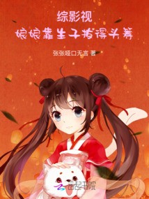 綜影視：娘娘靠生子拔得頭籌