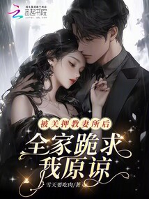 被關(guān)押教妻所后，全家跪求我原諒
