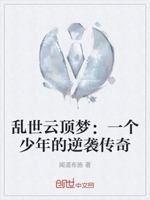 亂世云頂夢：一個少年的逆襲傳奇