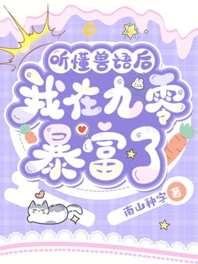 听懂兽语后，我在九零暴富了在线阅读