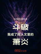 斗破:我成了同人文里的萧炎!在线阅读