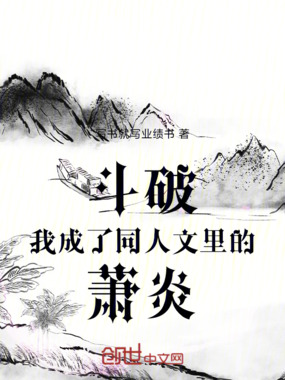 斗破：我成了同人文里的萧炎！在线阅读