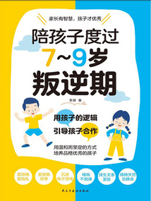 陪孩子度過7~9歲叛逆期