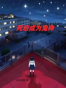 死后成為鬼神