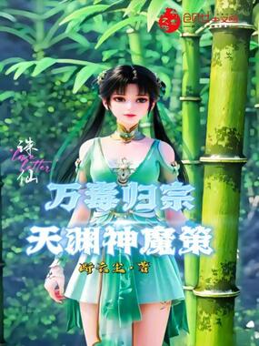 诛仙：万毒归宗，天渊神魔策！在线阅读