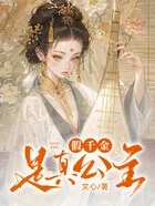 假千金是真公主在线阅读