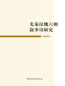 先秦漢魏六朝敘事詩研究