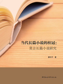 當代長篇小說的桂冠:莫言長篇小說研究