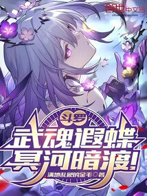 斗羅:伴生遐蝶,冥河暗渡!