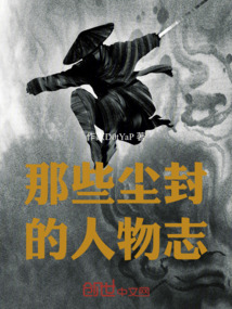 那些尘封的人物志
