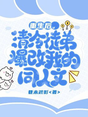 重生后,清冷徒弟爆改我的同人文在线阅读