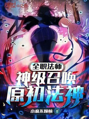 全职法师:神级召唤,原初法神在线阅读