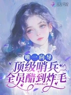 唯一向导,顶级哨兵全员醋到炸毛在线阅读