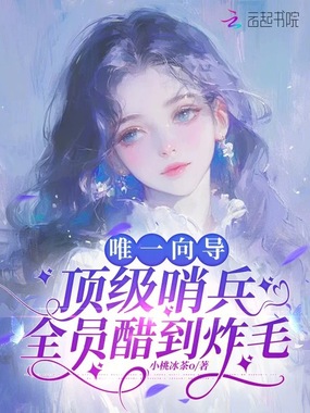 唯一向导，顶级哨兵全员醋到炸毛在线阅读