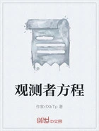 观测者方程在线阅读