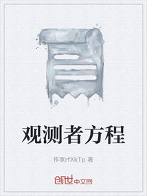 觀測者方程