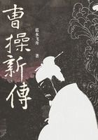 曹操新传在线阅读