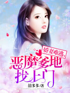 娇妻难逃,恶魔爹地找上门在线阅读