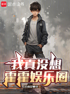 我真没想霍霍娱乐圈在线阅读