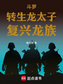斗羅，轉生龍太子，復興龍族！