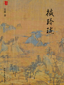 掖玲瓏