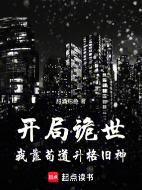 开局诡世,我靠苟道升格旧神在线阅读