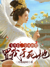 飛升后,全鳳族想置我于死地