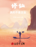 修仙真的不是主业在线阅读