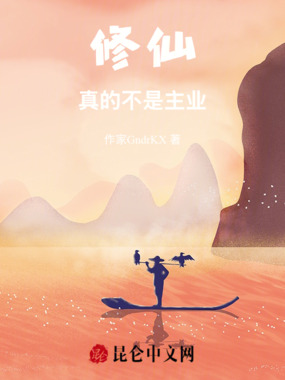 修仙真的不是主业在线阅读