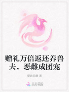 赠礼万倍返还养兽夫,恶雌成团宠在线阅读